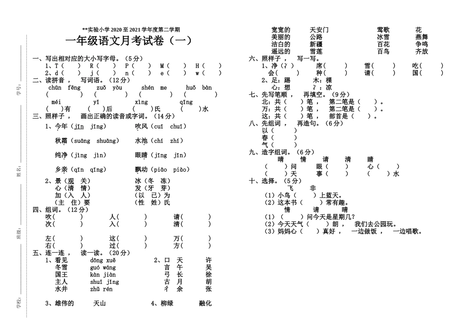 xzjphb部编人教版一年级语文下册月考试卷2020至2021学年度第二学期.doc_第1页