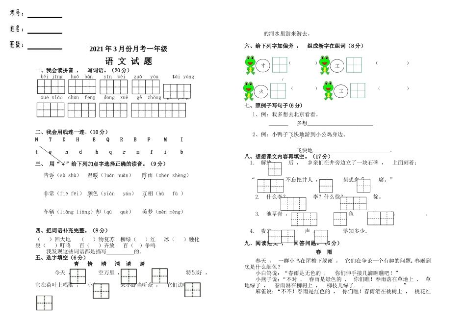 xzjphb部编人教一年级语文下册第二学期月考试卷及答案PDF.doc_第1页
