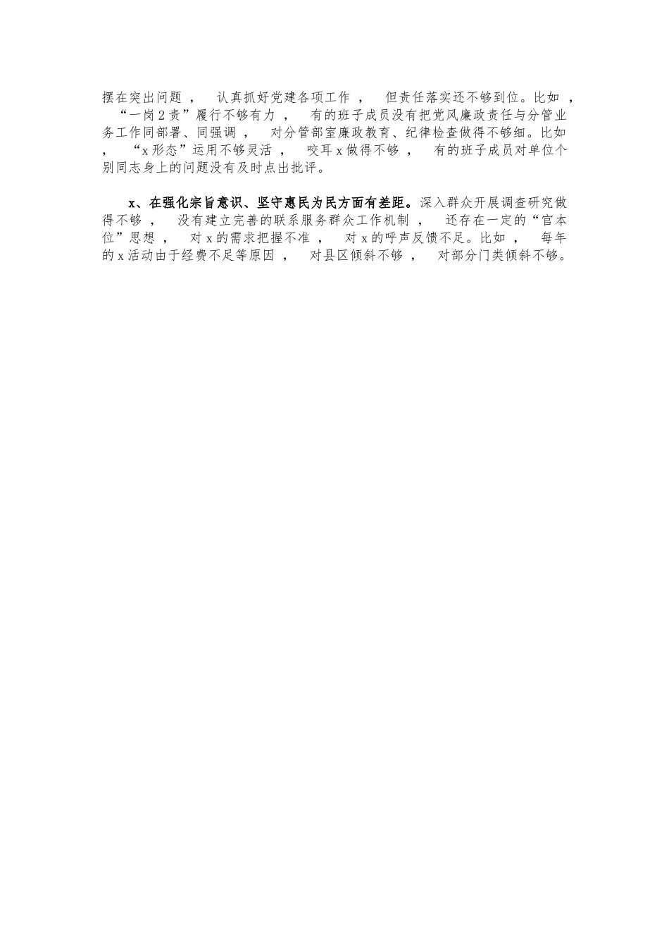 xzjphb班子生活会问题清单.docx_第2页