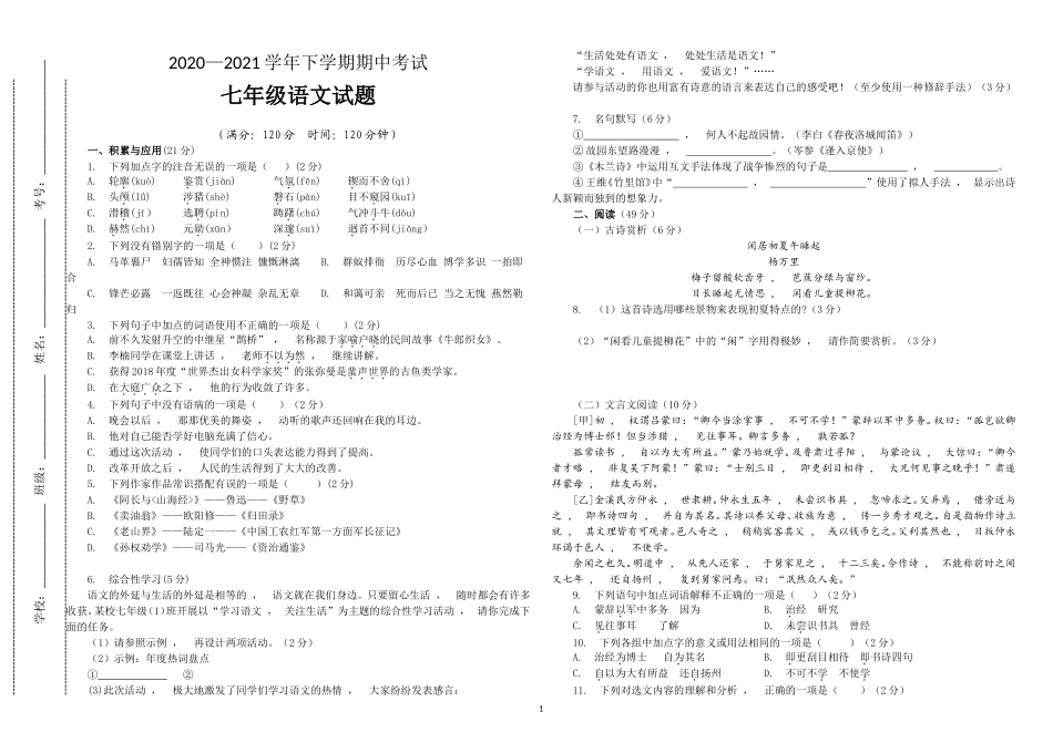 xzjphb部编人教版初一第二学期七年级语文下册期中达标质量检测试题.doc_第1页