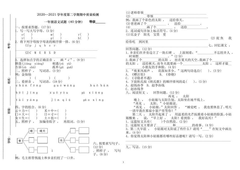 xzjphb部编人教版一年级语文下册20202021学年度第二学期期中质量检测试题及答案.doc_第1页