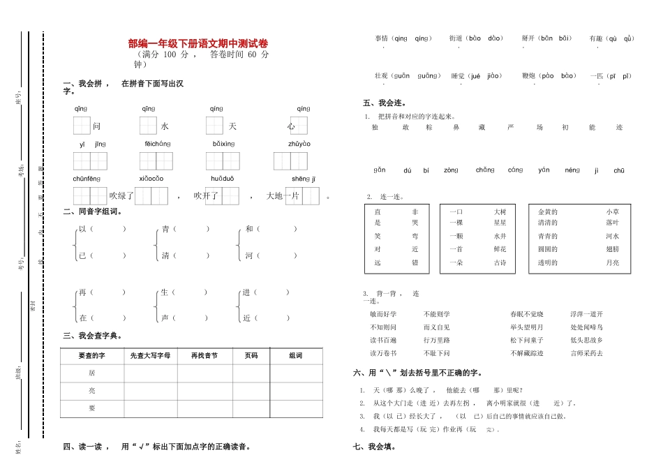 xzjphb部编人教版一年级语文下册第二学期期中质量达标检测试题及答案.doc_第1页