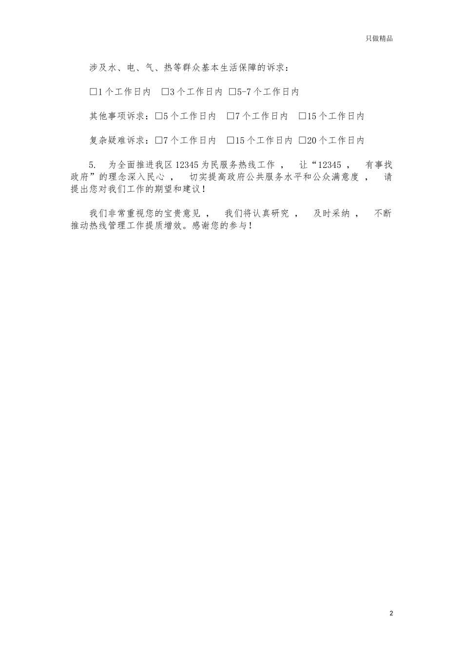 xzjphb12345为民服务热线平台调查问卷.docx_第2页