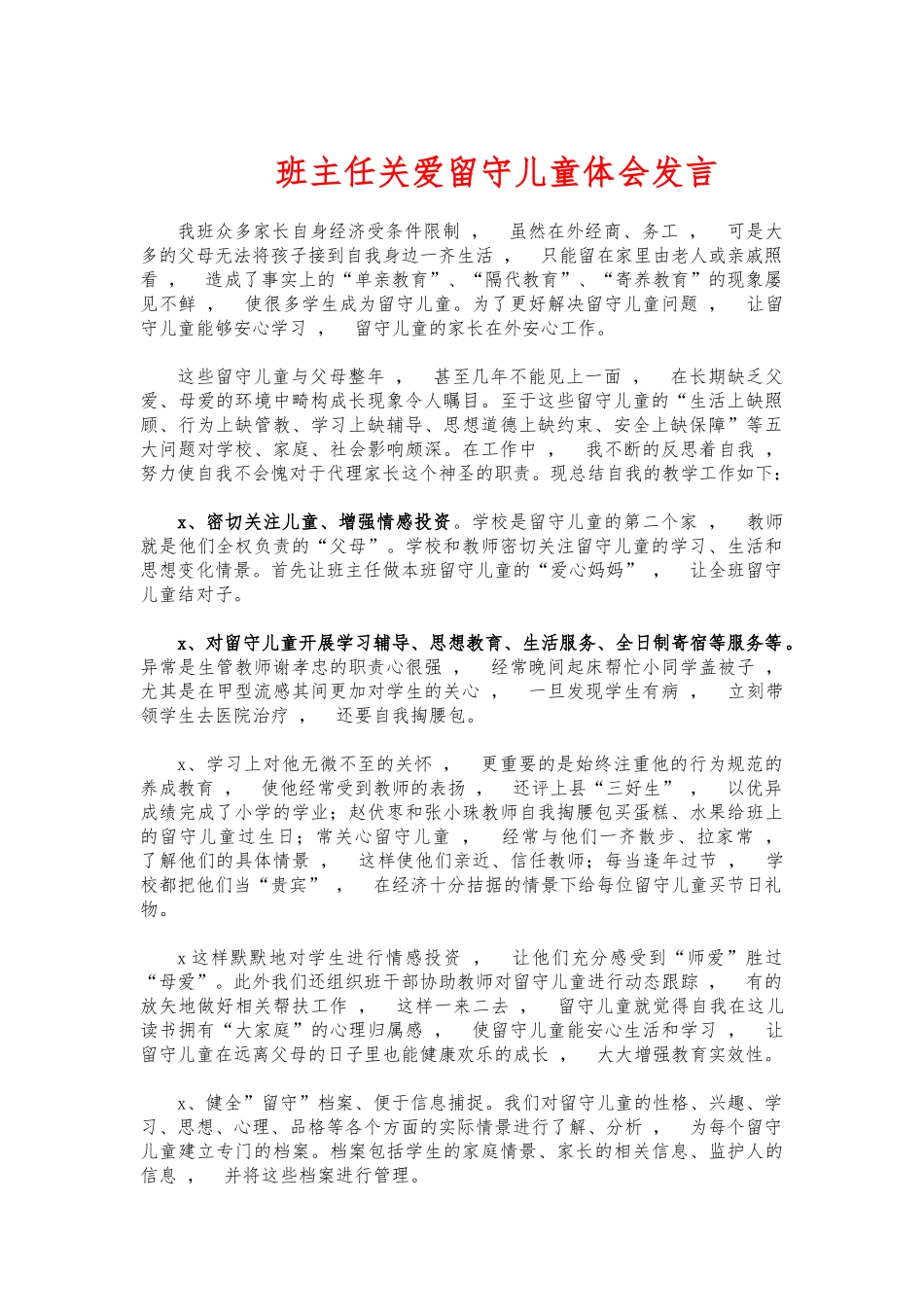 xzjphb班主任关爱留守儿童体会发言.docx_第1页