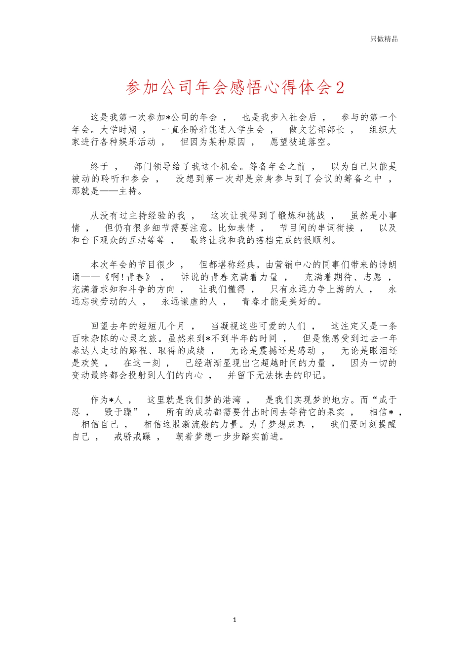 xzjphb参加公司年会感悟心得体会2.docx_第1页
