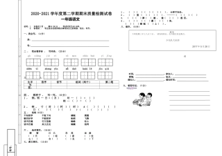 xzjphb部编人教版一年级语文下册2020-2021学年度第二学期期末质量达标检测试卷.doc