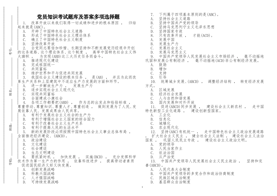 xzjphb最新修订党员应知应会党史知识考点答题竞赛活动考试题库及答案多项选择题.doc_第1页