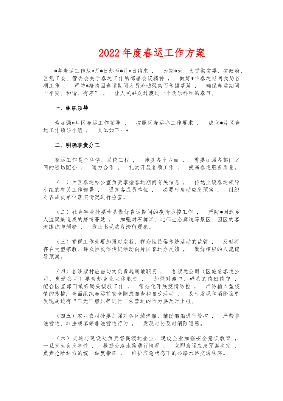 xzjphb2022年度春运工作方案.docx_第1页