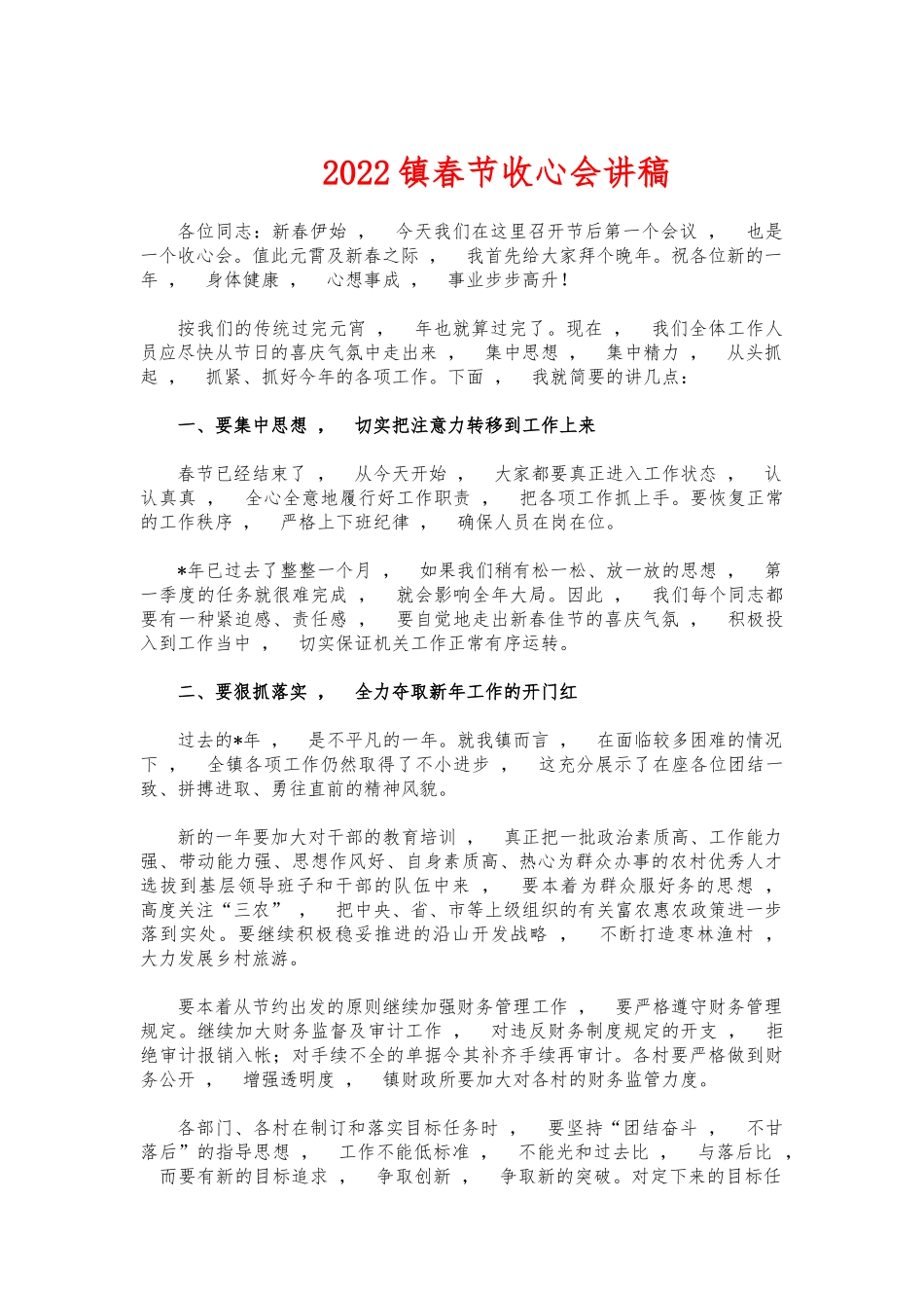 xzjphb2022镇春节收心会讲稿.docx_第1页