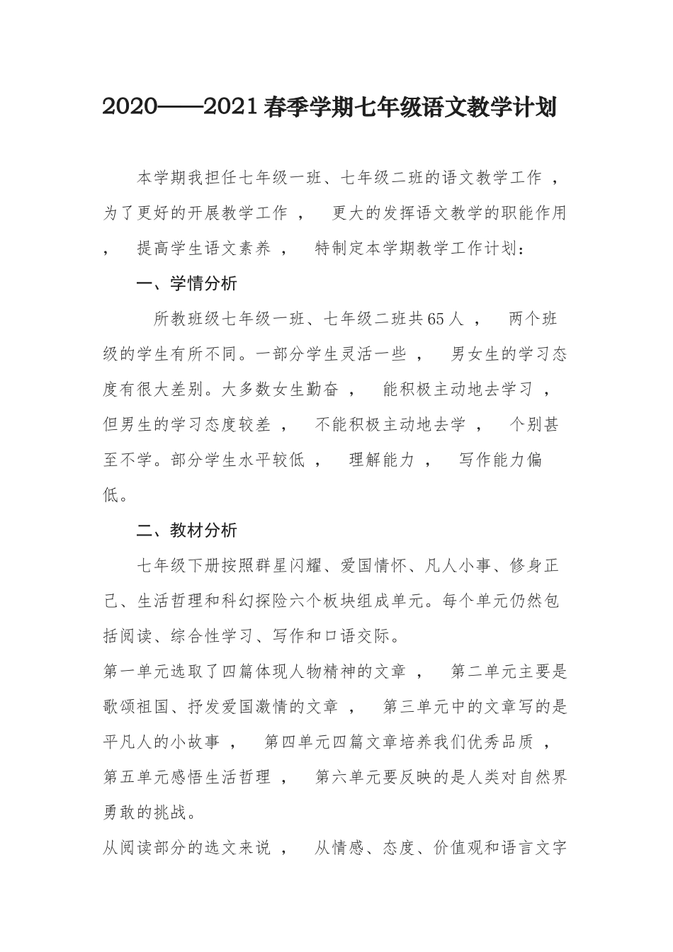 xzjphb20202021学年度第二学期春季部编人教版七年级语文下册教学进度计划.docx_第1页