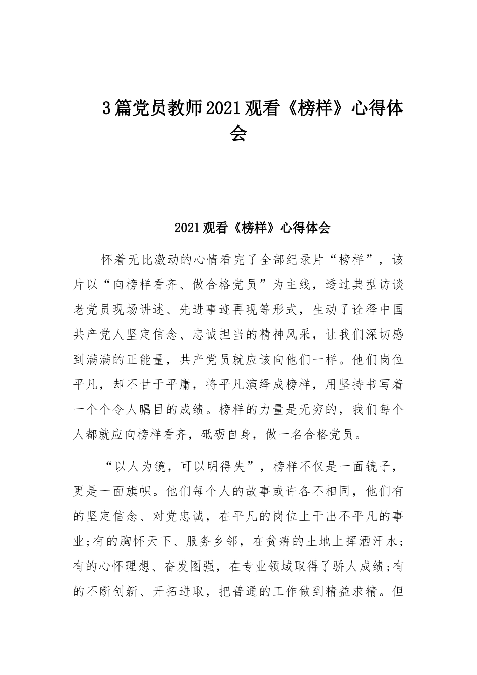 3篇党员教师2021观看《榜样》心得体会.docx_第1页