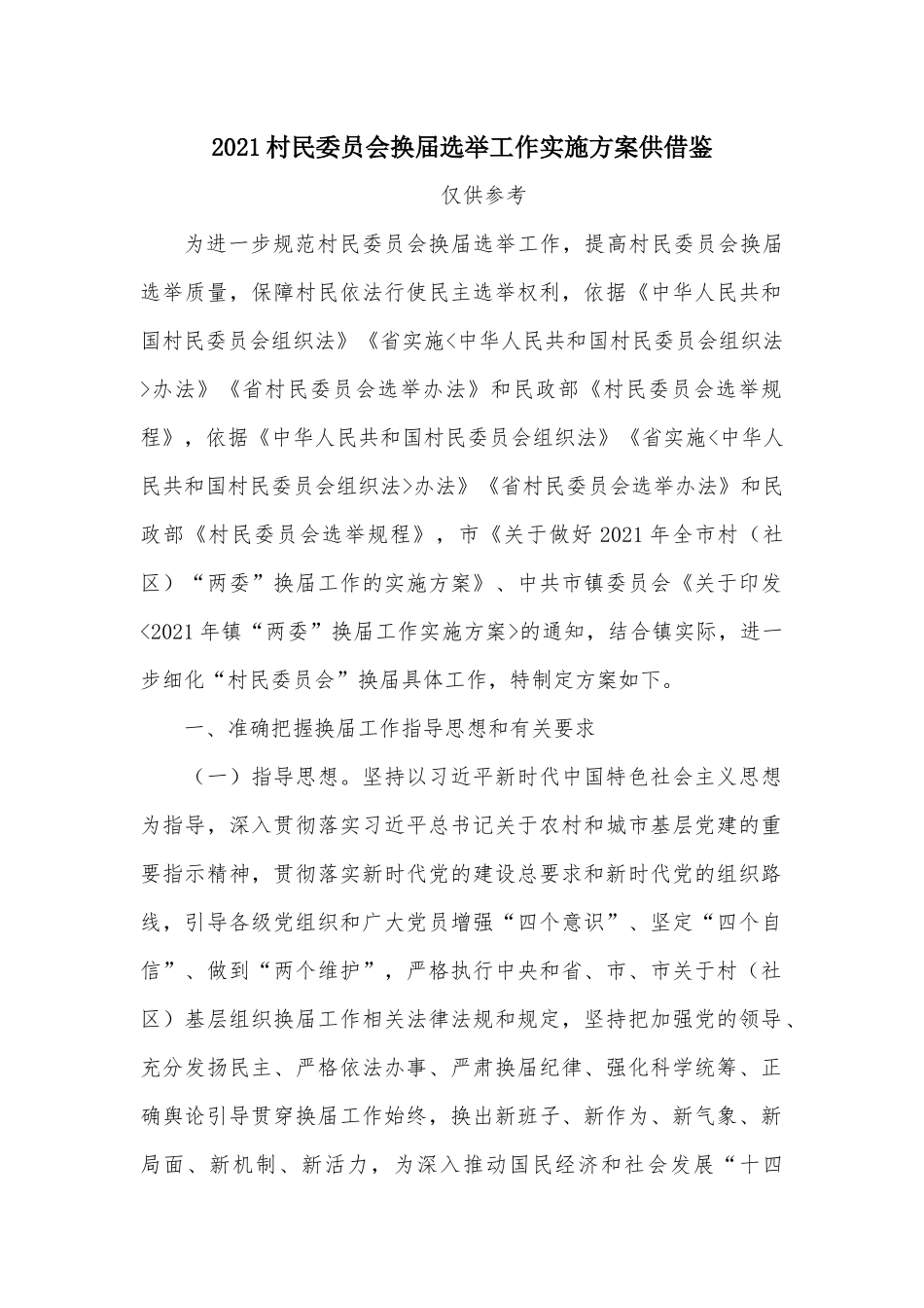 2021村民委员会换届选举工作实施方案供借鉴.docx_第1页