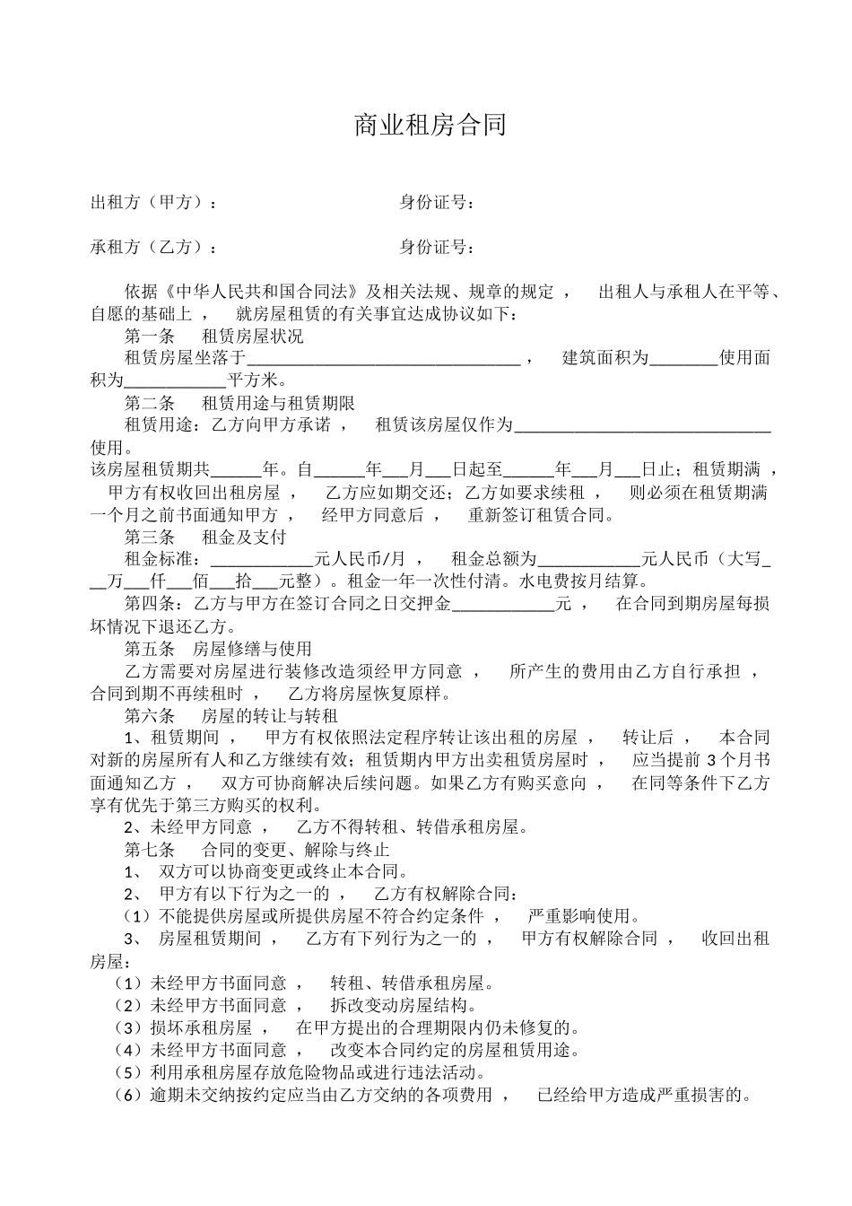 xzjphb最新修订版商业租房合同协议范文模板.docx_第1页