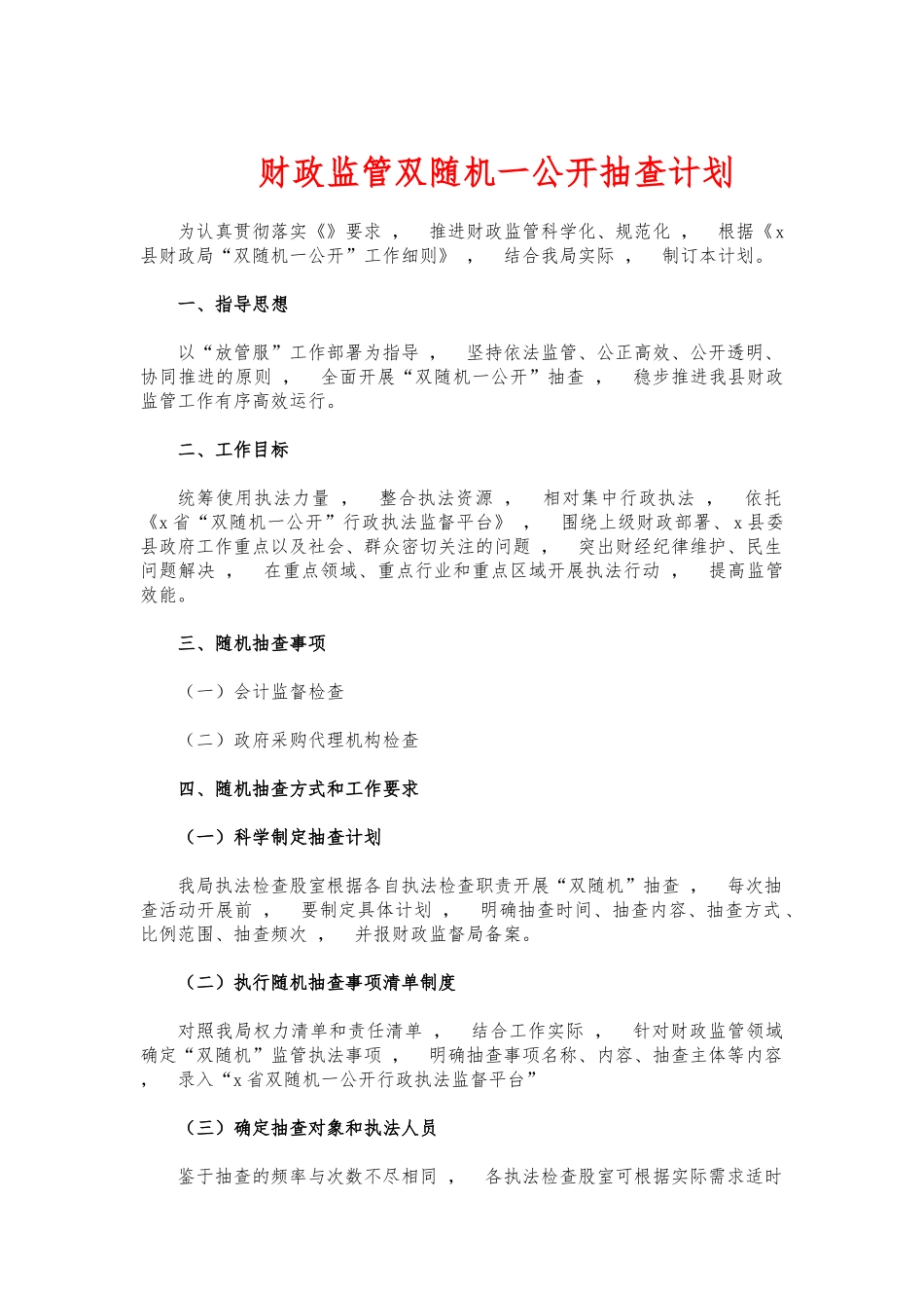 xzjphb财政监管双随机一公开抽查计划.docx_第1页