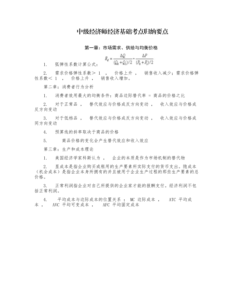 xzjphb最新中级经济师考试复习经济基础考点知识点总结归纳整理.docx_第1页