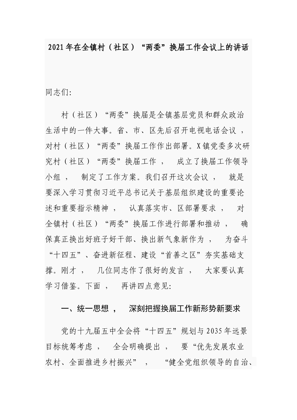 xzjphb2篇乡镇党委书记2021年在全镇村社区两委换届工作推进会议上的讲话.docx_第1页
