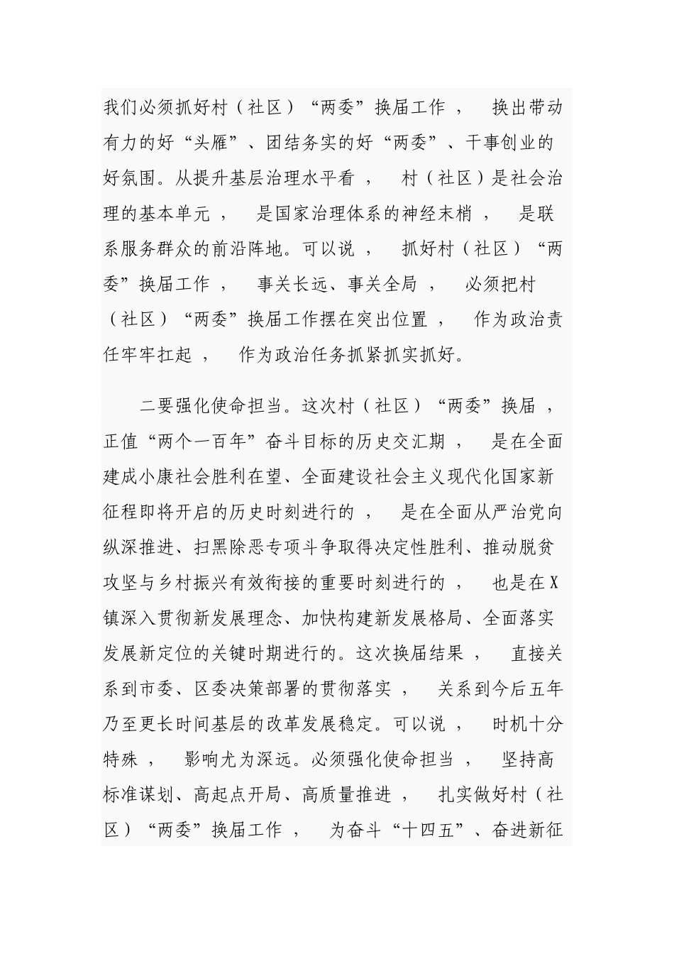 xzjphb2篇乡镇党委书记2021年在全镇村社区两委换届工作推进会议上的讲话.docx_第3页