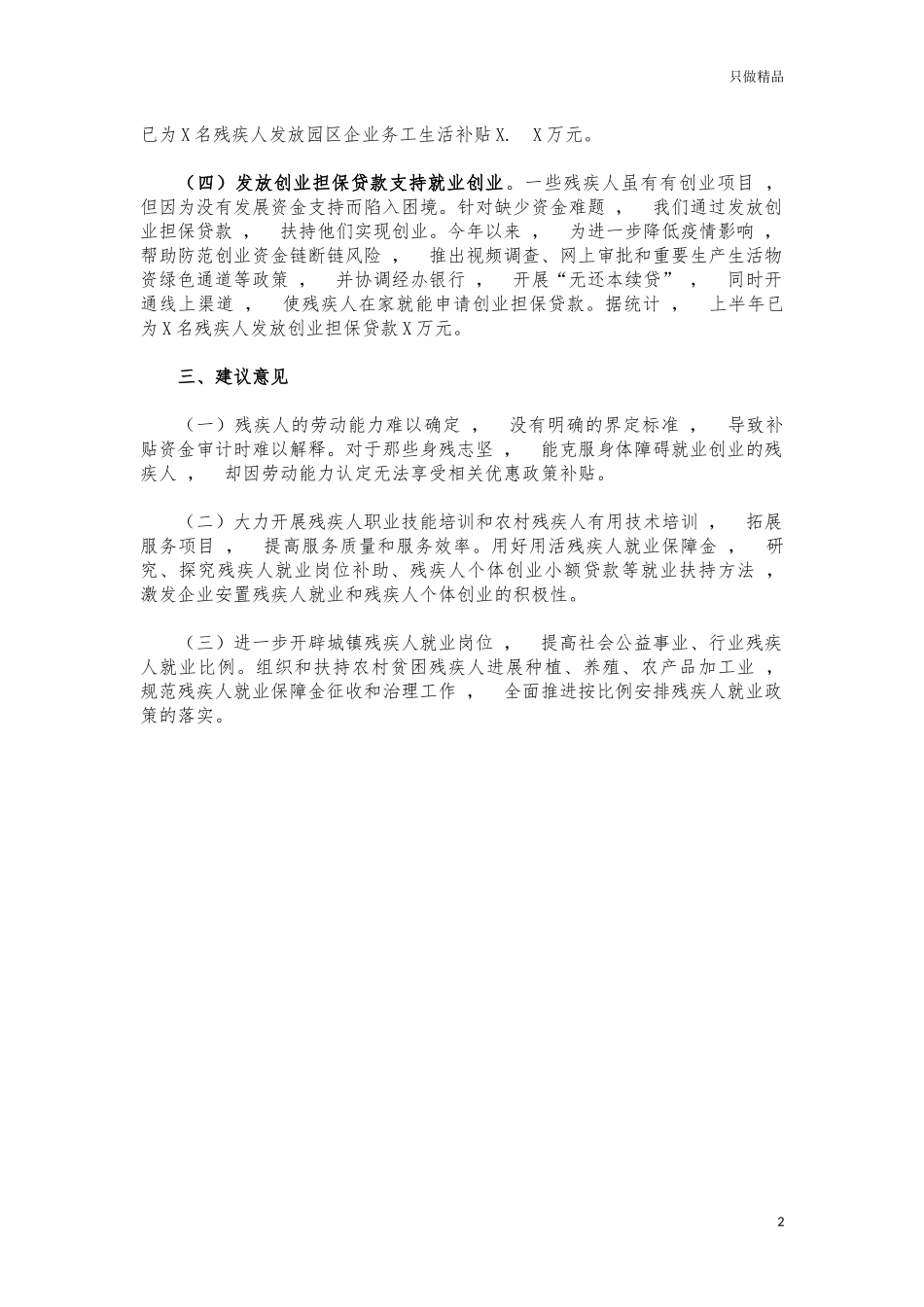 xzjphb残疾人劳动就业情况汇报.docx_第2页