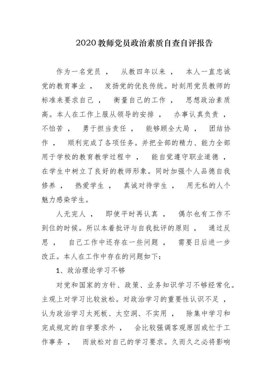 xzjphb2篇2020-2021年教师党员政治素质自查自评个人总报告.docx_第1页