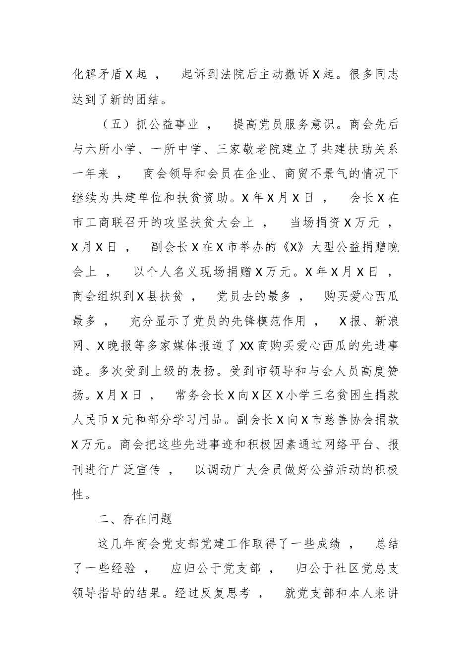 xzjphb3篇2020年商会党支部书记抓党建工作述职述责述廉总结报告.docx_第3页