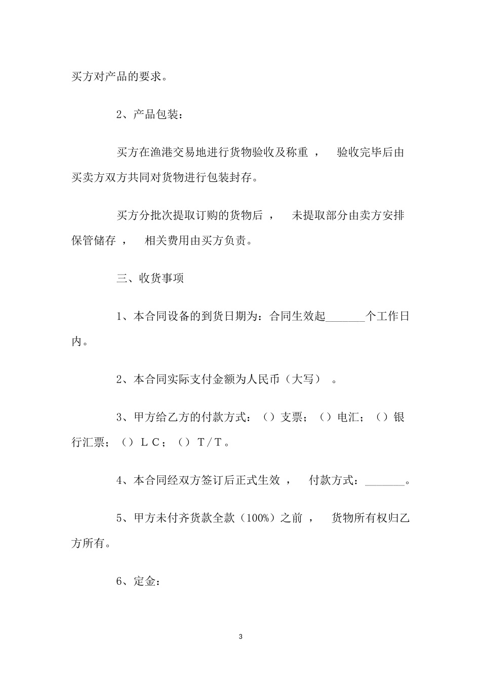 xzjphb最新修订版水产品购销合同协议范文样本模板.docx_第3页
