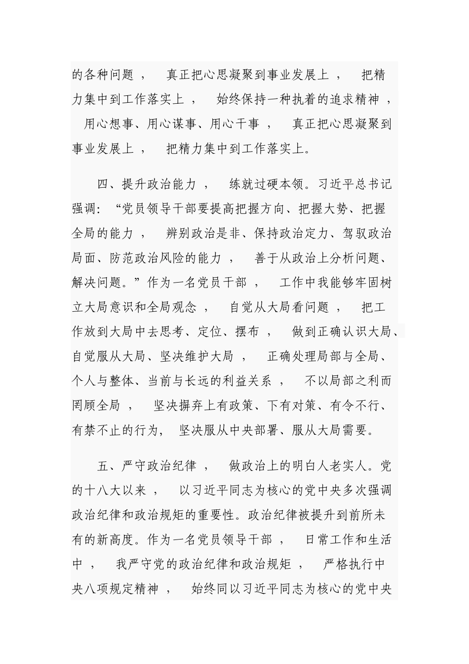xzjphb2篇党员领导干部政治素质建设考察自查自评报告通用参考范文.docx_第3页
