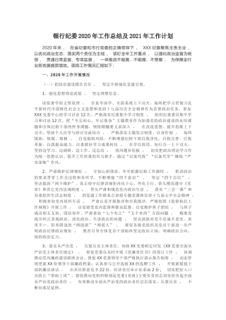 xzjphb2篇银行纪委纪检组2020年工作总结及2021年工作计划范文.docx