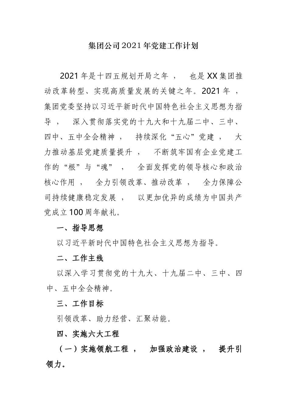 xzjphb2篇集团公司企业党委党支部2021-2022年党建工作要点计划参考范文.docx_第1页