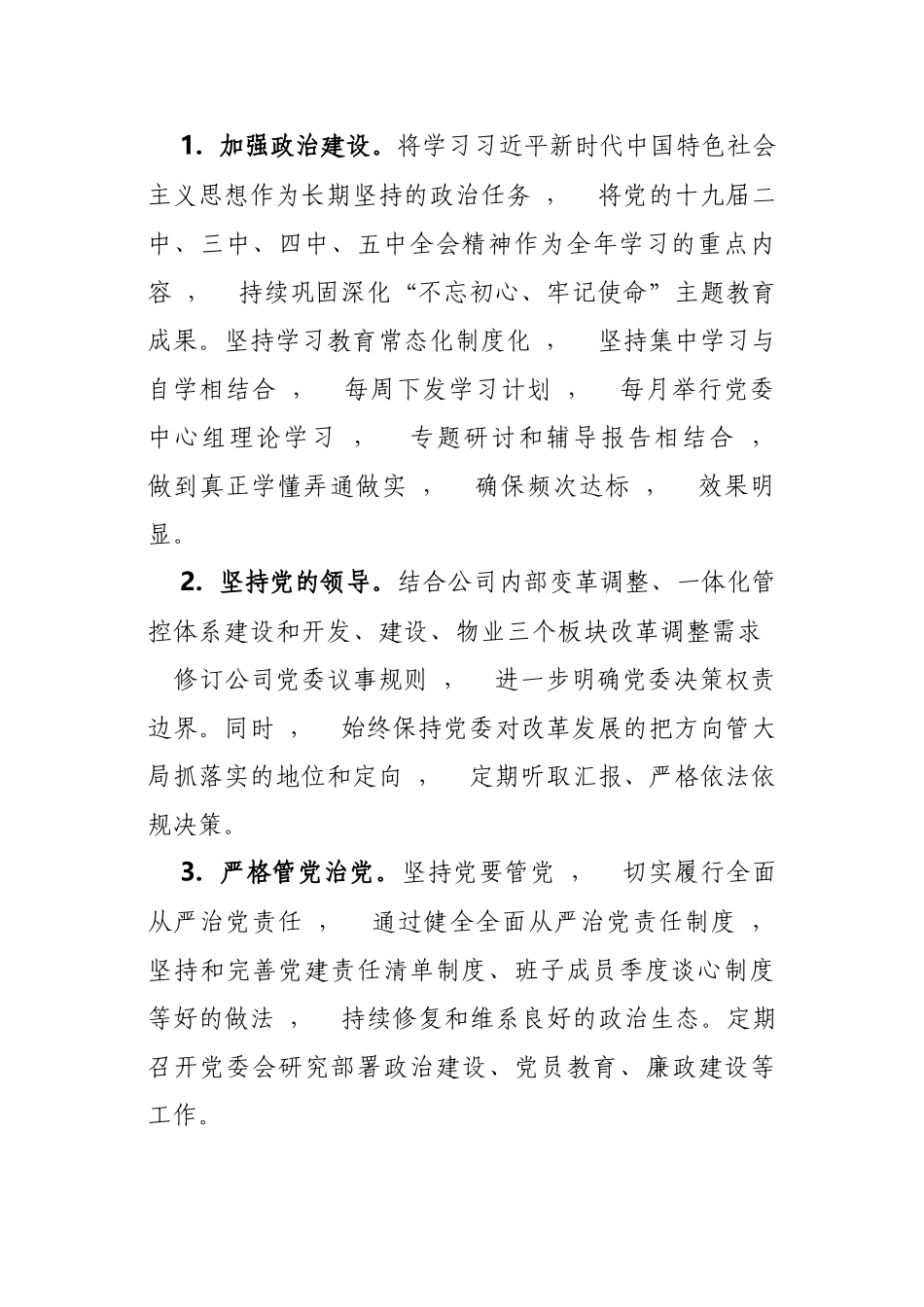 xzjphb2篇集团公司企业党委党支部2021-2022年党建工作要点计划参考范文.docx_第2页