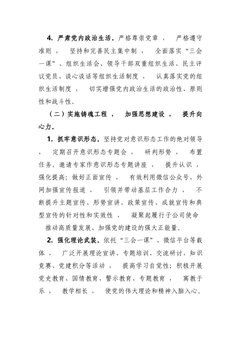 xzjphb2篇集团公司企业党委党支部2021-2022年党建工作要点计划参考范文.docx_第3页
