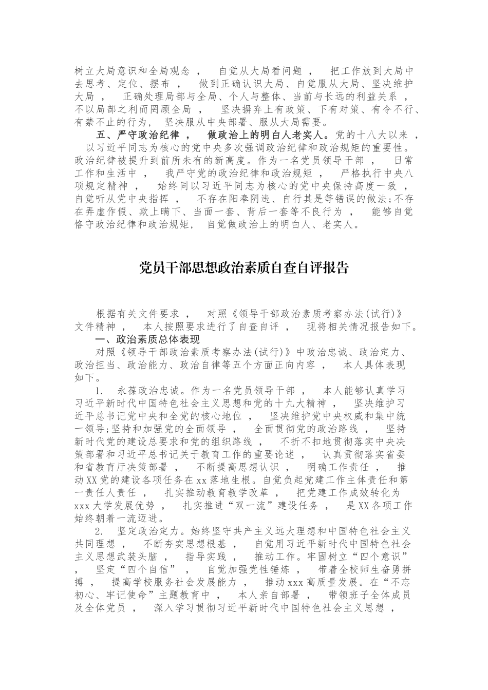 xzjphb3篇党员领导干部党委党支部书记政治忠诚政治定力政治担当政治能力政治自律等五个方面政治素质自查自评报告范文.docx_第2页