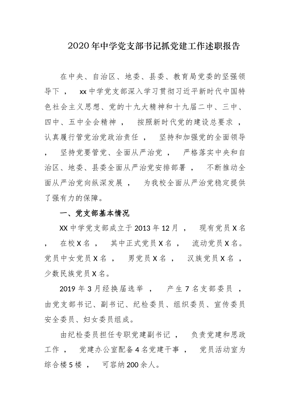 xzjphb3篇2020-2021年中小学幼儿园党支部书记校长履行主体责任抓党建工作述职述责报告.docx_第1页