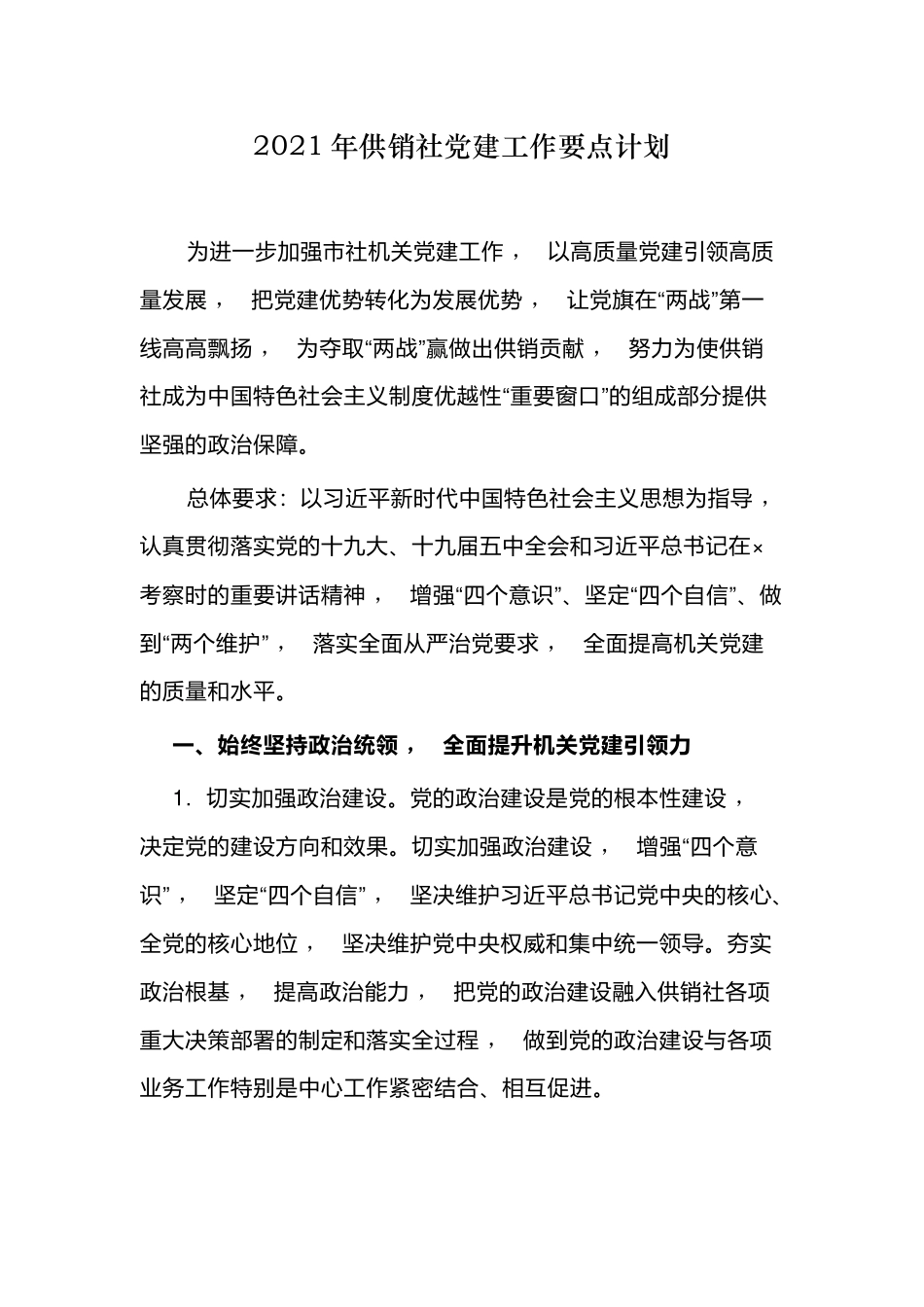xzjphb2篇2021-2022年供销社党建工作要点计划参考范文.docx_第1页