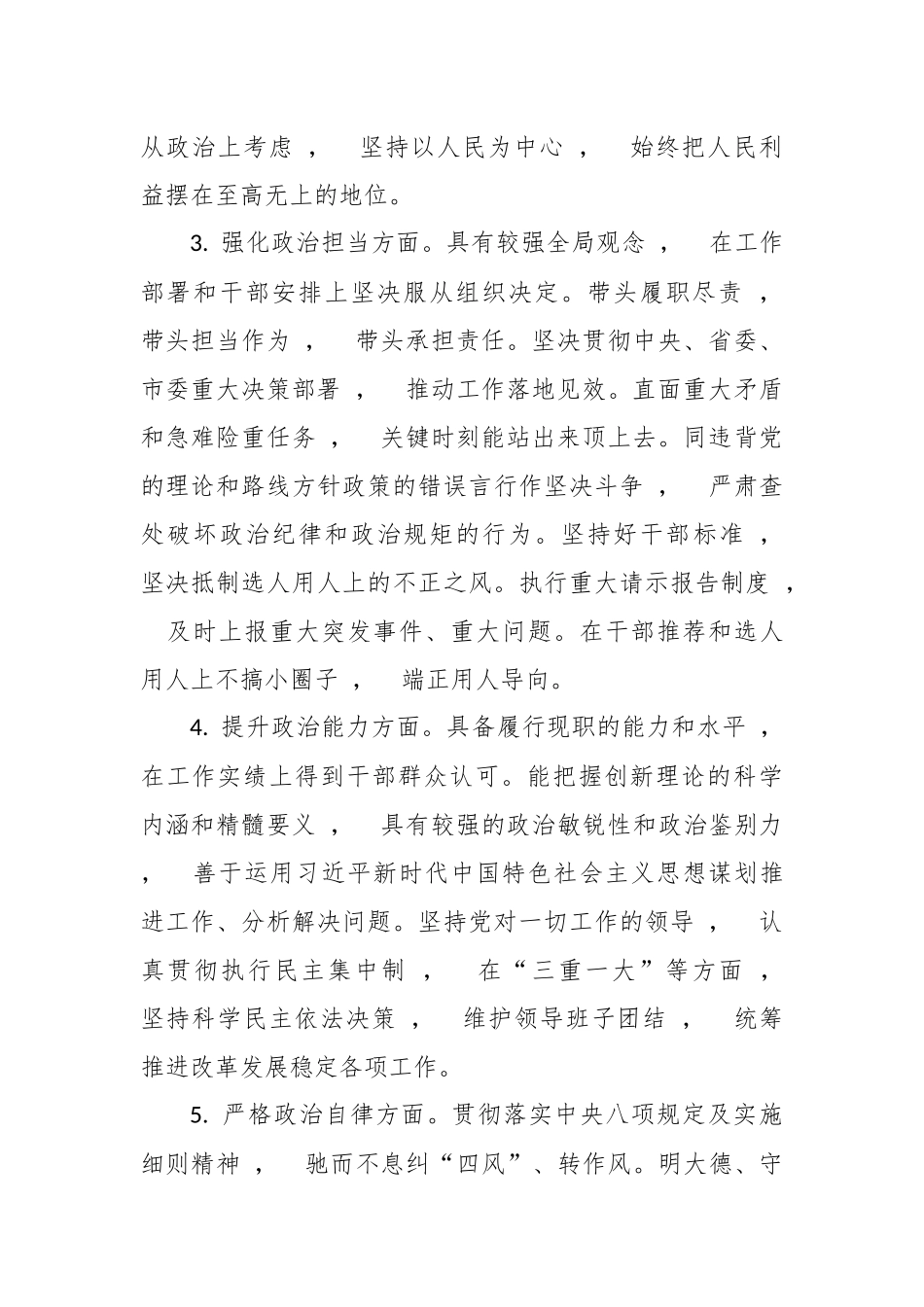 xzjphb3篇科级领导干部班子成员2020-2021年度个人政治建设考察自评报告现实表现.docx_第2页