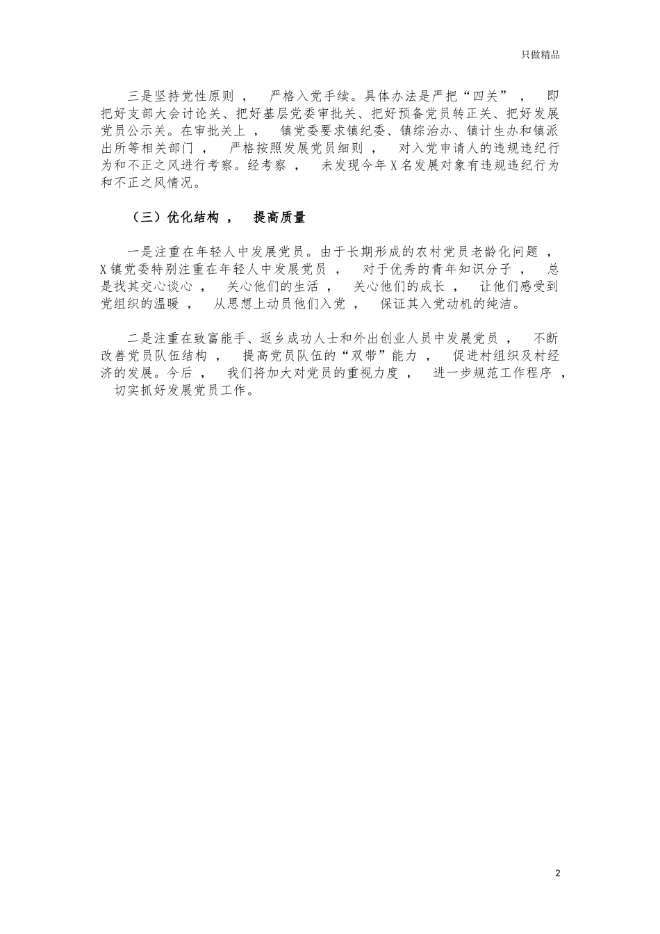xzjphb2021年镇发展党员工作情况总结汇报.docx_第2页