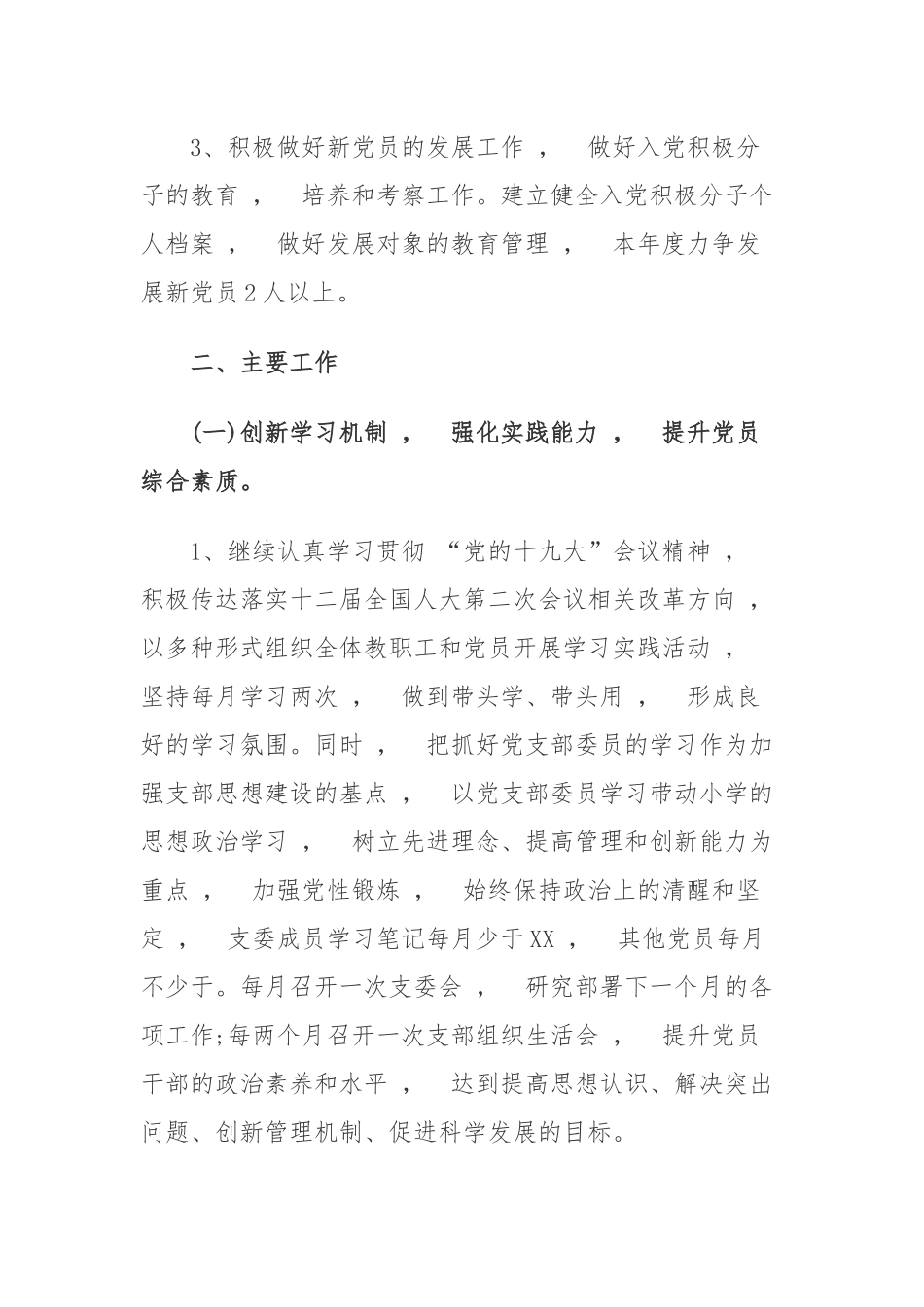 xzjphb3篇2021-2022年大中小学学校党支部年度党建工作计划要点.docx_第2页