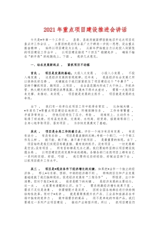 xzjphb2021年重点项目建设推进会讲话.docx