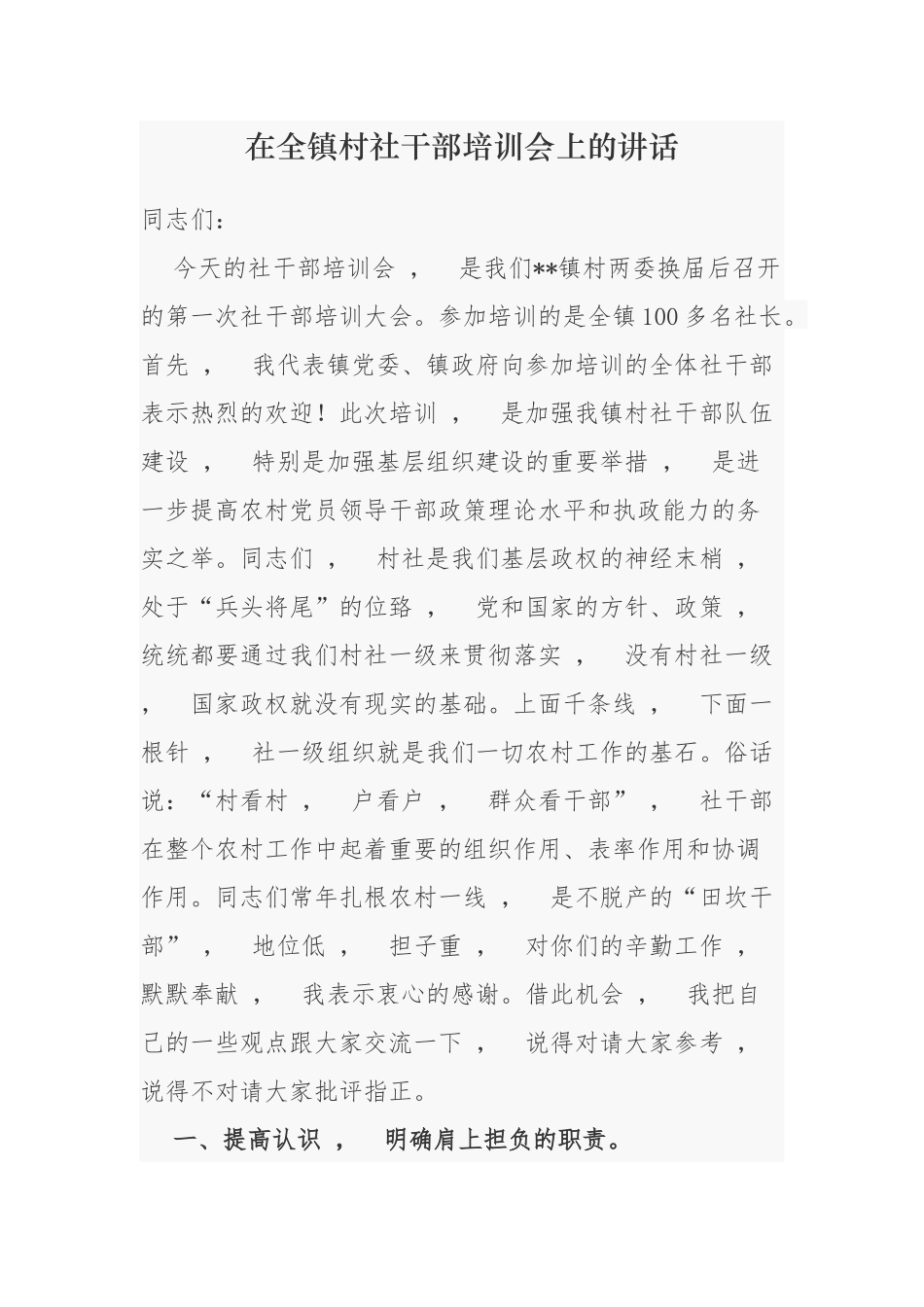 xzjphb3篇2021-2022年乡镇党委书在全镇村社干部培训会上的讲话.docx_第1页