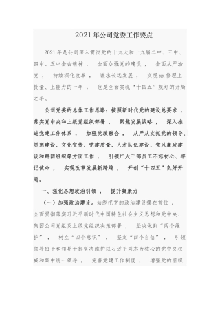 xzjphb3篇2021年公司企业党委党支部党建工作要点计划通用参考范文.docx