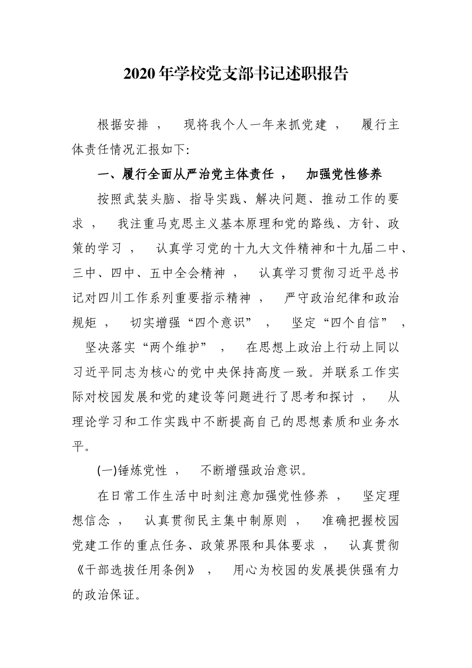 xzjphb3篇大中小学幼儿园党支部书记校长2020年履行主体责任抓党建工作述职述责述廉述法报告.docx_第1页