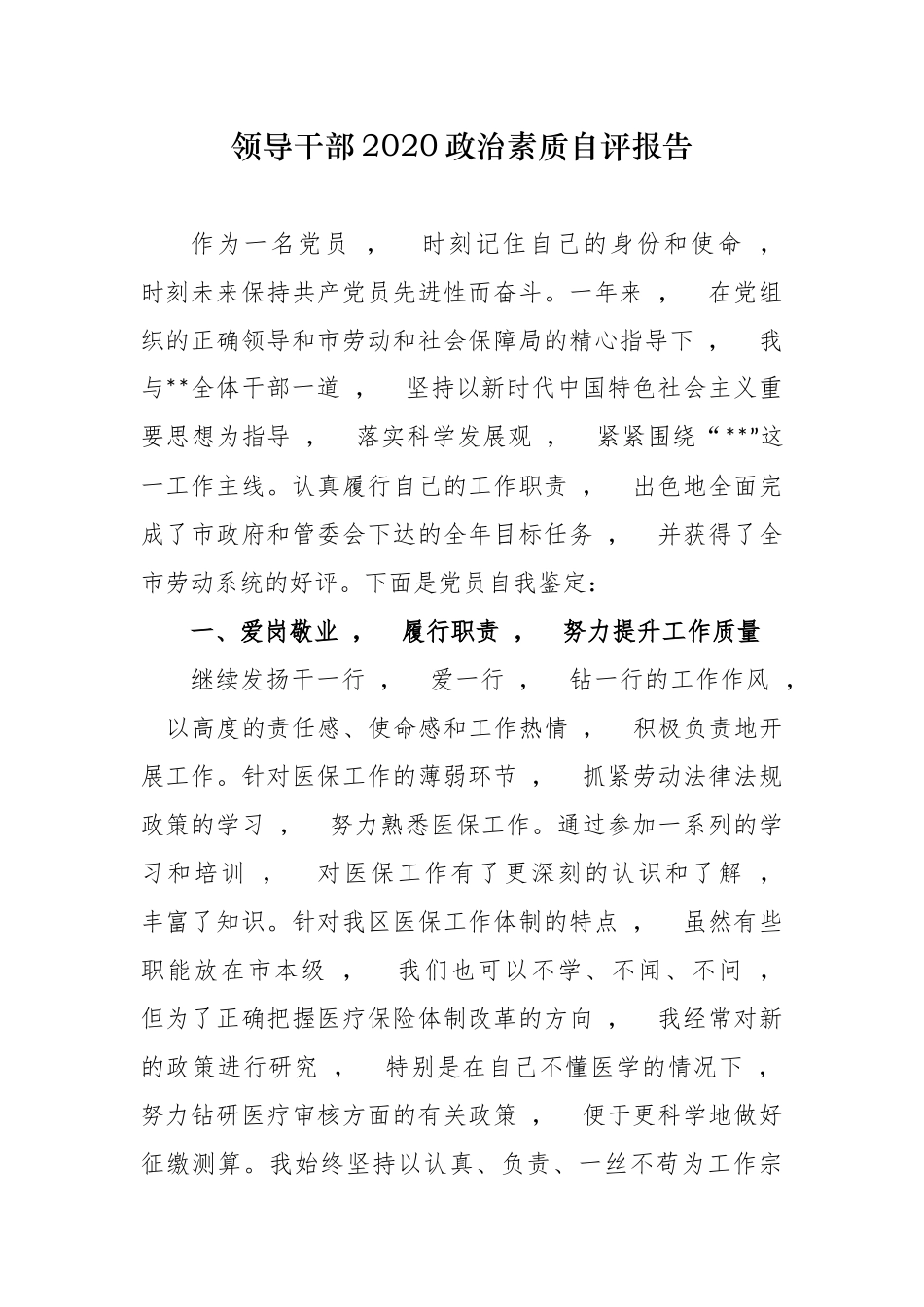 xzjphb3篇党员领导干部班子成员个人2020政治素质考察自查自评报告.docx_第1页