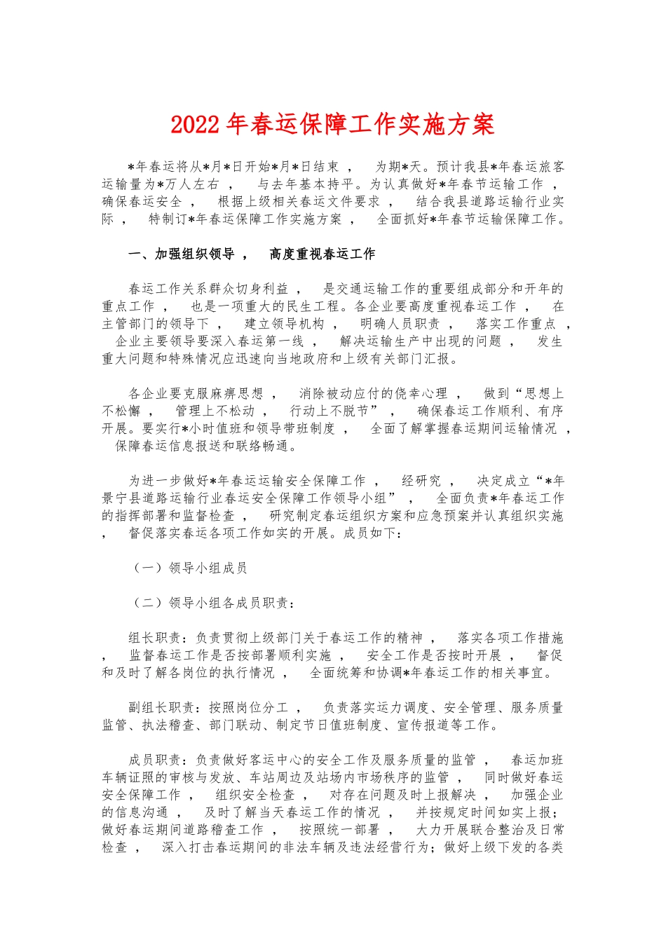 xzjphb2022年春运保障工作实施方案.docx_第1页