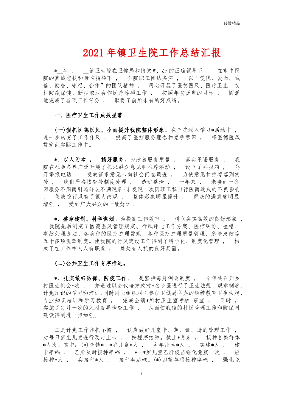xzjphb2021年镇卫生院工作总结汇报.docx_第1页