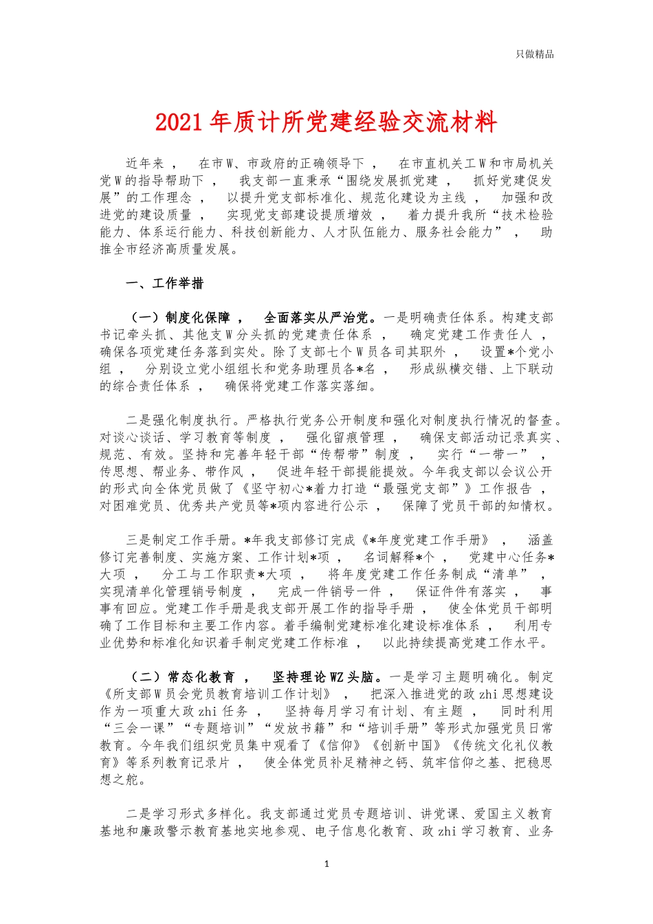 xzjphb2021年质计所党建经验交流材料.docx_第1页