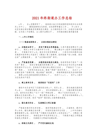 xzjphb2021年终街道办工作总结.docx