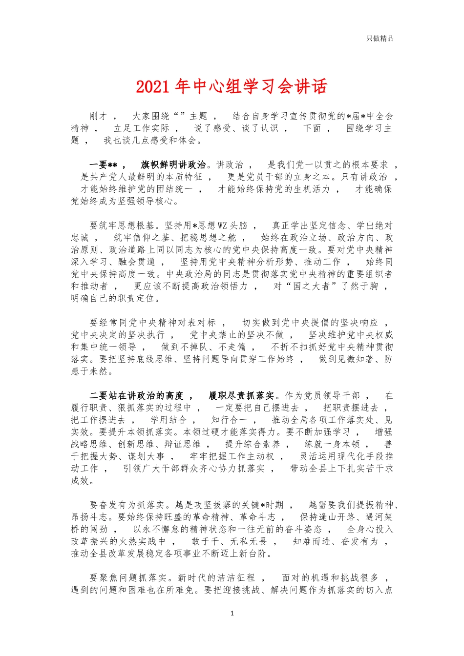 xzjphb2021年中心组学习会讲话.docx_第1页