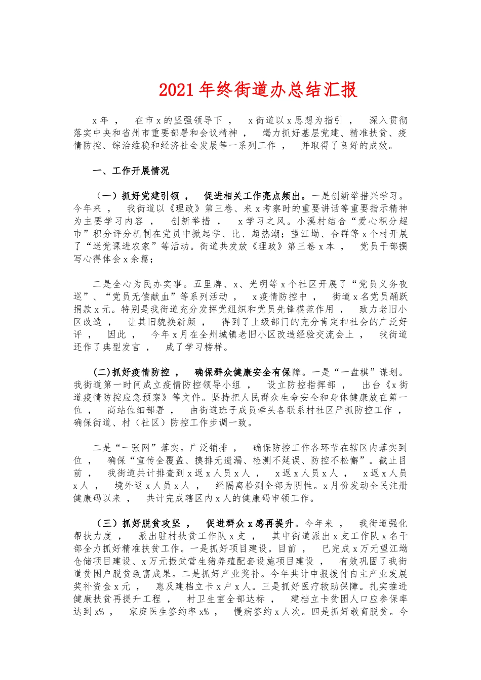 xzjphb2021年终街道办总结汇报.docx_第1页