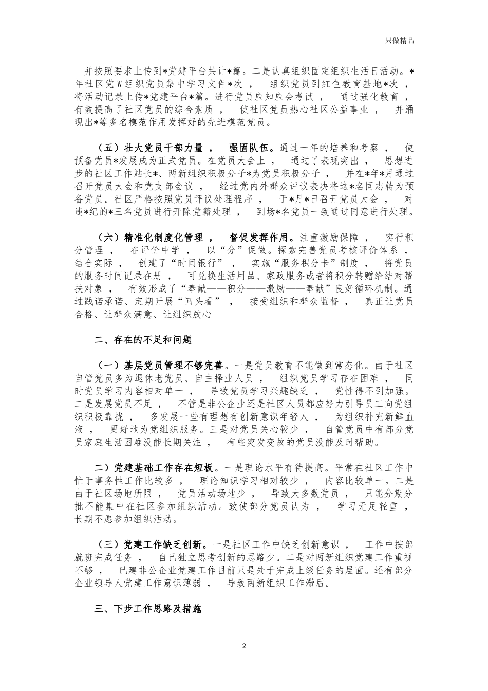 xzjphb2021社区党建工作述职报告.docx_第2页