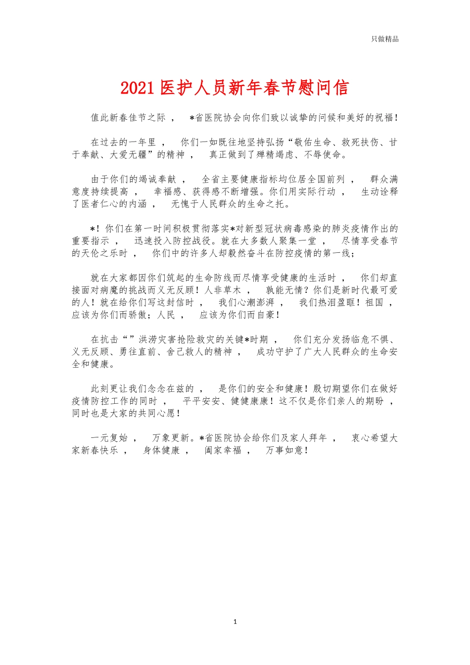 xzjphb2021医护人员新年春节慰问信.docx_第1页