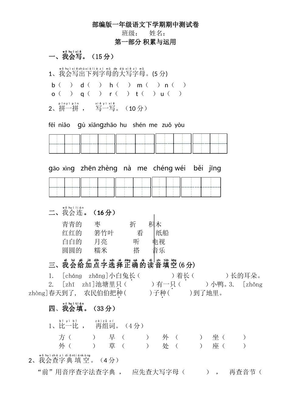 xzjphb部编人教版第二学期一年级语文下册期中质量达标检测试卷.doc_第1页